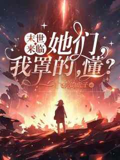 末世来临：她们，我罩的，懂？(全章节)-凌一王珍珠在线阅读
