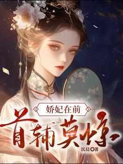娇妃在前，首辅莫惊常熹晋云小说全文章节阅读