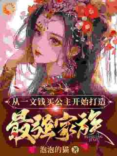 《穿越大凉，开局觉醒最强家族系统》李诚萧淑仪全章节目录免费阅读