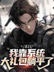 主角是唐泽黛蜜儿的小说叫什么《末日：我靠系统大礼包躺平了》免费全文阅读