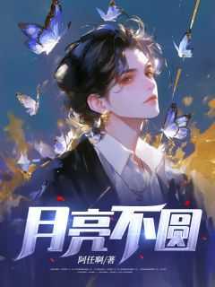 月亮不圆小说(完结版)-陈瑶钟宇在线阅读