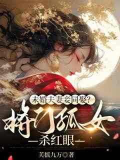 柳芙蕖谢渊止《未婚夫妻妾同娶？将门孤女杀红眼》全文(柳芙蕖谢渊止)章节免费阅读