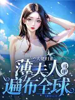 独家大佬归来，薄夫人马甲遍布全球全本大结局小说阅读