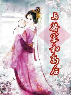 精品小说与将军和离后全文目录畅读