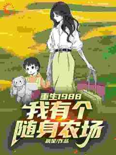 老书虫力荐《重生后，我获得无限增长农场》免费无弹窗阅读
