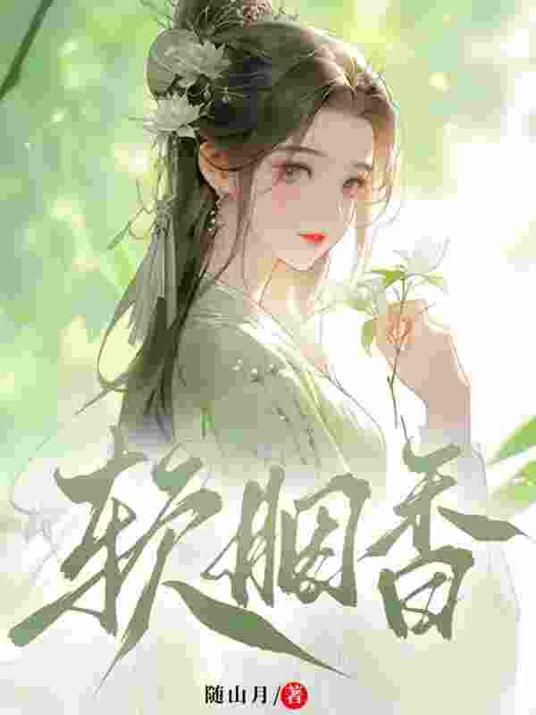 软胭香小说，软胭香禾草魏泽