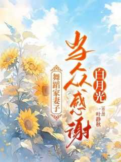 《舞蹈家妻子当众感谢白月光》张赫沈容免费全章节目录阅读
