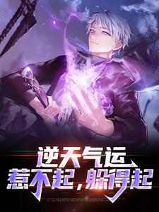 主角是傅川傅子琛的舔狗舔狗，舔到最后一无所有抖音热门小说