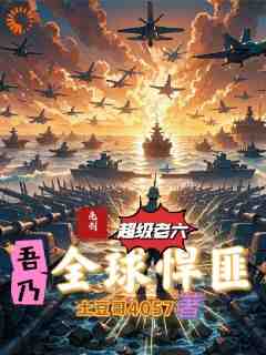 《亮剑：系统出击，散兵吊打武装军队》余归李云龙全章节完结版在线阅读