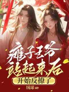 百度贴吧小说瘫子王爷站起来后，开始反撩了，主角叶苏落君华宸全文免费