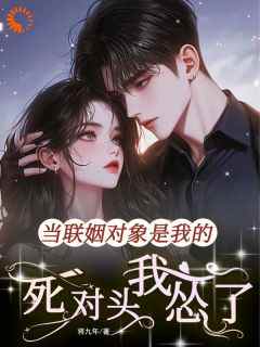 《逃婚当天我把未婚夫睡了？》精彩章节-逃婚当天我把未婚夫睡了？免费阅读全文