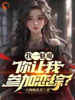 《我一魅魔，你让我参加恋综？》小说好看吗 苏源夏唯安最后结局如何
