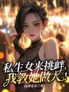 (独家)私生女来挑衅，我教她做人骆神乐骆华钟小说