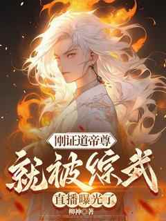 快手热推《刚证道帝尊，就被综武直播曝光了》小说主角徐阳焰灵姬在线阅读
