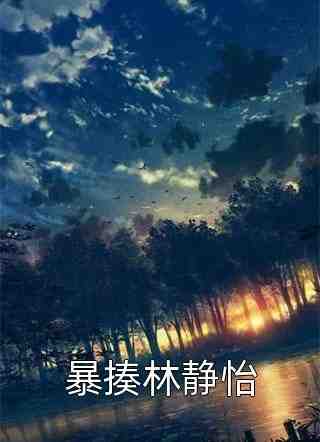 被师尊刺死后,我修无情道成神文章精选(孟窈方成朗)在线_(被师尊刺死后,我修无情道成神文章精选)在线