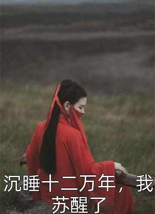 嫡女惊华：王妃暴躁不好惹(李锦夜谢玉渊)免费在线_嫡女惊华：王妃暴躁不好惹在线