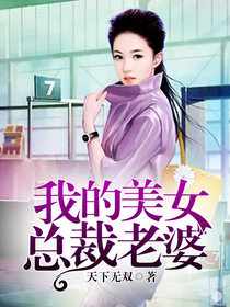 张浩宁倾城小说《我的美女总裁老婆》免费阅读