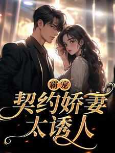 霸宠：契约娇妻太诱人沈棠顾淮安免费阅读-霸宠：契约娇妻太诱人容时小说