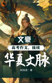文豪：高考作文，接续华夏文脉！林风孙悦清小说全文章节阅读