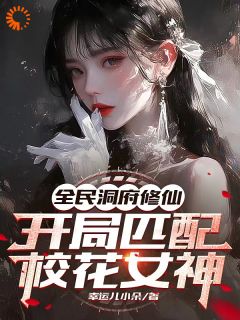 【全民洞府修仙，开局匹配校花女神】主角(顾凡李彤彤)在线阅读