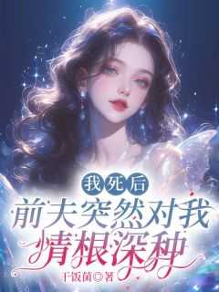 《我死后，前夫突然对我情根深种》小说免费阅读 洛清秋顾栩景大结局完整版