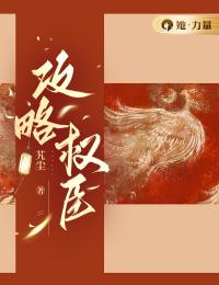好书推荐《攻略权臣》陈霄萧景全文在线阅读