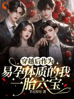 沈清离北冥冰寒是哪本小说主角 《一胎六宝：赶我出家的父母悔哭了》免费全章节阅读