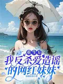 重生后我反杀爱造谣的网红妹妹(林景林雨)全文章节在线阅读