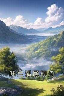 良心推荐叶兰溪顾砚舟小说试读