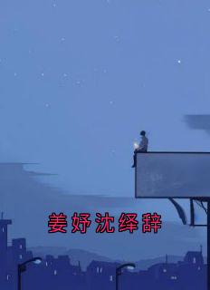 沈绎辞姜妤小说《姜妤沈绎辞》免费阅读