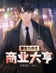 抖音重生九四之商业大亨by伏笔苍生在线阅读