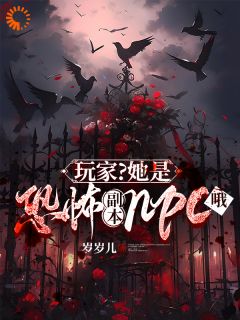 私藏读物《她，恐怖npc，开始玩弄玩家了》巫乐李涛完结版免费阅读