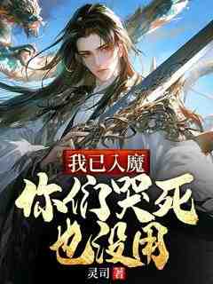 完整版《我已入魔，你们哭死也没用》萧凌萧成小说免费在线阅读
