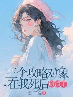 【抖音热推】苏芷晴宋青书全文在线阅读-《三个攻略对象在我死后崩溃了》全章节目录