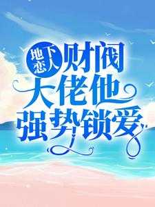 强烈推荐《地下恋人：财阀大佬他强势锁爱》高歌慕云泽在线阅读