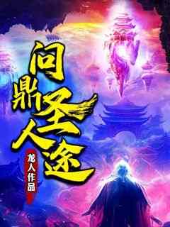 (抖音)问鼎圣人途 主角骆屠吴长生
