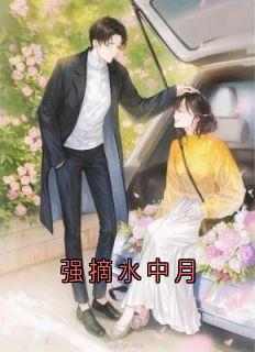 《强摘水中月》章节全目录 孟观鹤唐安意全文免费阅读