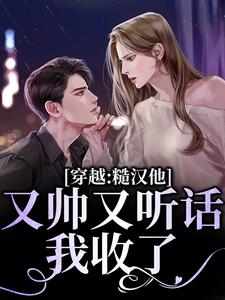 优质新书穿越七零，军少独宠小辣妻最新章节小说全文阅读
