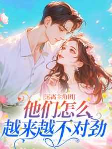 《我是贵族学院早死的白月光女配》江稚月顾兆野大结局小说全章节阅读