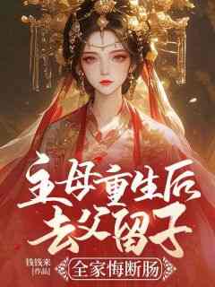 萧婵宋璟小说大结局在哪看-主母重生后去父留子，全家悔断肠完整版免费阅读