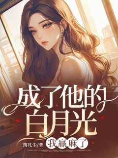 《成了他的白月光，我赢麻了》江浩轩白晓静最新章节在线阅读