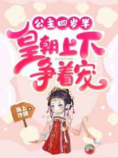 精彩小说白夕夕云依湘公主四岁半：皇朝上下争着宠全文目录畅读