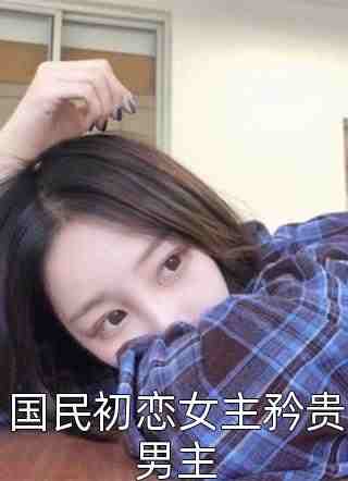 穿书修罗场，大佬都想独占她