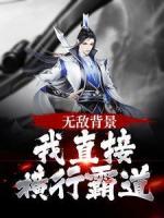 主角杯莫停夜无双小说，无敌背景！我直接横行霸道免费阅读全文