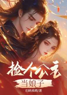 《捡个公主当娘子》by扫码卖萌免费阅读小说大结局