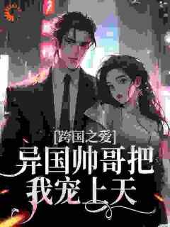 小说跨国之爱：异国帅哥把我宠上天主角为云意西莫奈免费阅读