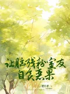 乐乐楚优小说《重生后让脑残粉室友自食恶果》全文阅读