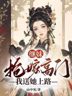 顾岁宁顾念安是哪部小说的主角 《继妹抢嫁高门，我送她上路》全文无弹窗