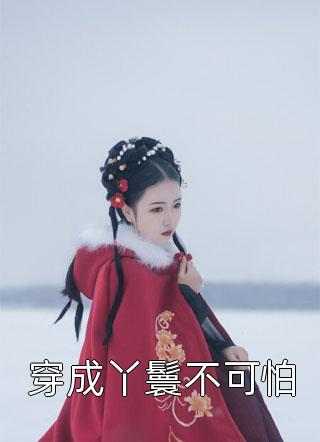 还你清白(齐宣白馨)全在线_齐宣白馨全在线