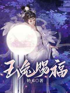 主角是玉姣姣萧凛的玉兔赐福抖音热门小说